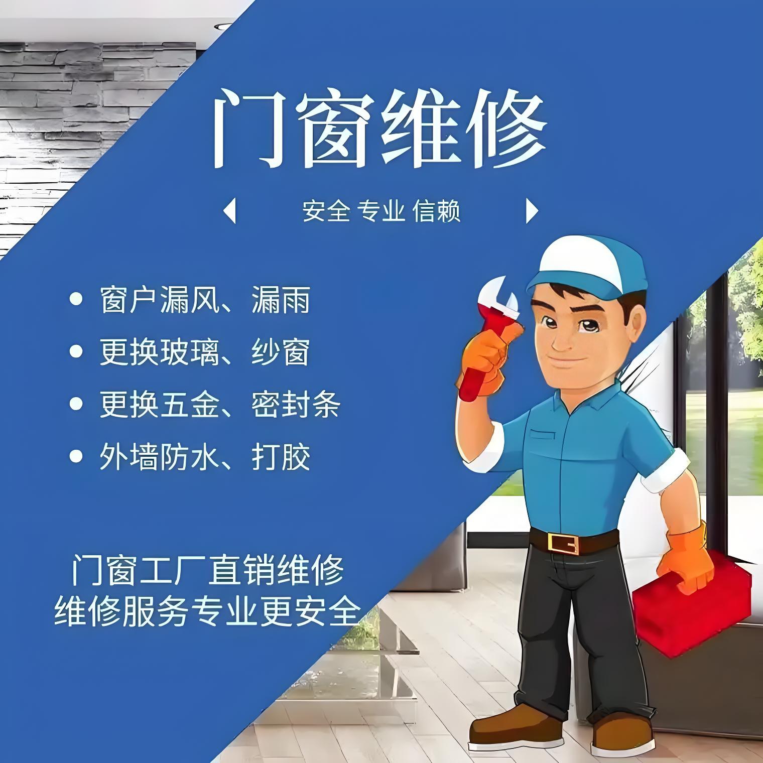 门窗维修