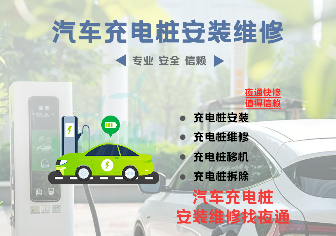 汽车充电桩安装及维修