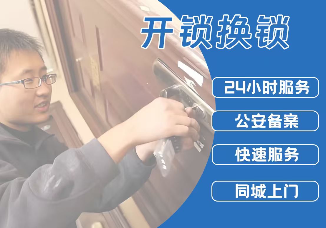 开锁换锁